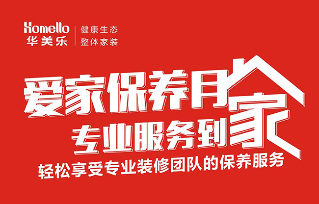 一次裝修，終身維護(hù)！2022年華美樂愛家保養(yǎng)月進(jìn)行中