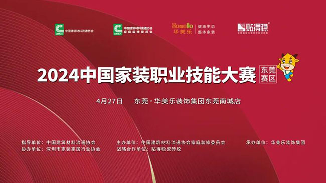 2024中國家裝職業(yè)技能大賽東莞賽區(qū)在華美樂裝飾集團(tuán)南城整裝館盛大啟動