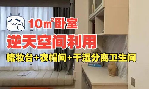 10㎡逆天空間利用！衣帽間+梳妝臺(tái)+干濕分離衛(wèi)生間竟能塞進(jìn)小臥室？