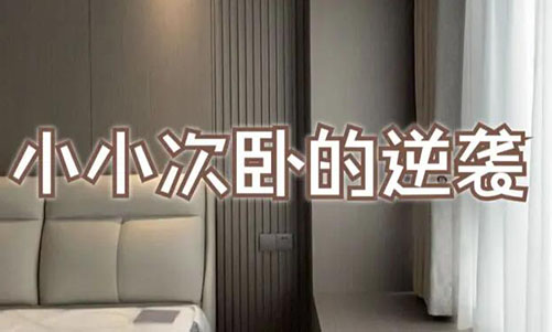 小小次臥的逆襲！超大飄窗+頂天衣柜，收納顏值雙殺！