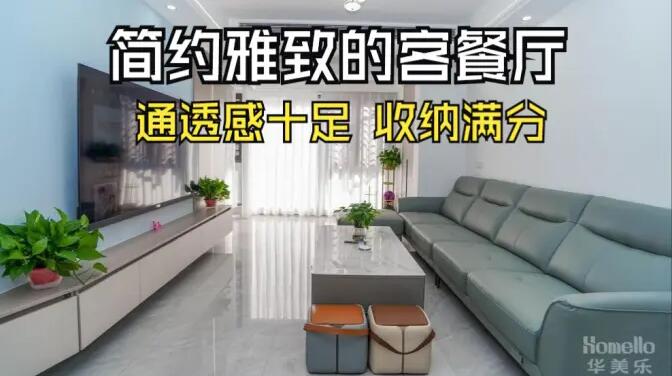 現(xiàn)代簡(jiǎn)約風(fēng)客餐廳實(shí)拍：清新淡雅通透舒適，收納能力滿分！