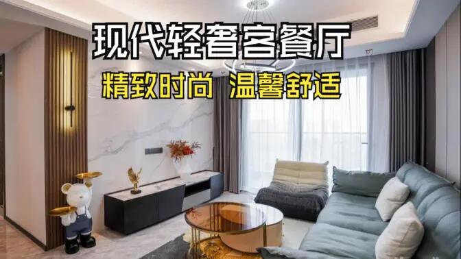 現(xiàn)代輕奢風客餐廳完工實拍：金屬質(zhì)感的餐邊柜，時尚的電視墻，營造精致溫馨的空間！