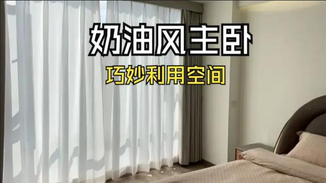 奶油風主臥實拍：精致小巧的衣帽間，干濕分離主衛(wèi)，營造舒適溫馨生活氛圍！