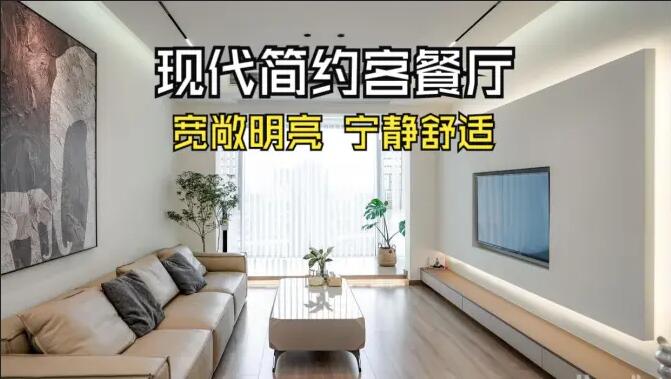 現(xiàn)代簡約客餐廳完工實拍：寬敞明亮，寧靜舒適的氛圍，你們喜歡嗎？