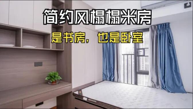 簡(jiǎn)約風(fēng)榻榻米房實(shí)拍：小房間的實(shí)用設(shè)計(jì)，可以當(dāng)作書(shū)房和臥室！
