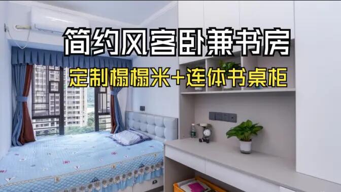 現(xiàn)代簡(jiǎn)約風(fēng)次臥：榻榻米設(shè)計(jì)+連體書(shū)桌柜，寧?kù)o舒適的空間！
