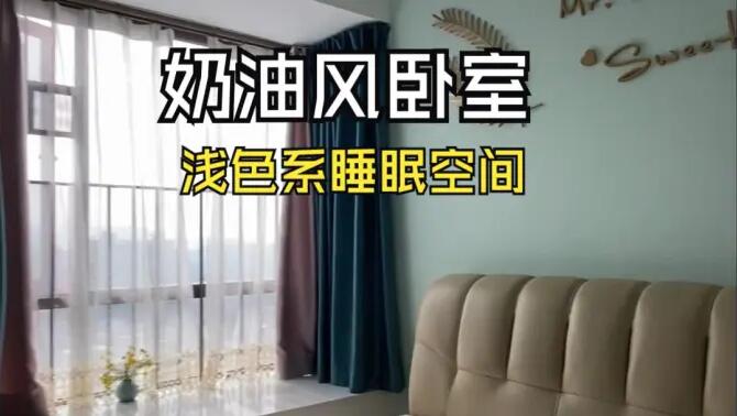 奶油風臥室實拍：淺綠色的背景墻+飄窗設計，溫馨清新的睡眠空間！