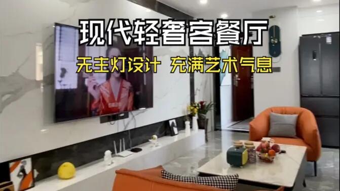 現(xiàn)代輕奢風客餐廳實拍：時尚高級的無主燈設計，充滿藝術氣息的家！