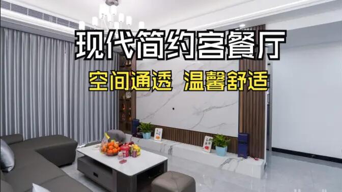現(xiàn)代簡約風(fēng)客餐廳實拍！灰色沙發(fā)+大理石背景墻，高級感拉滿！