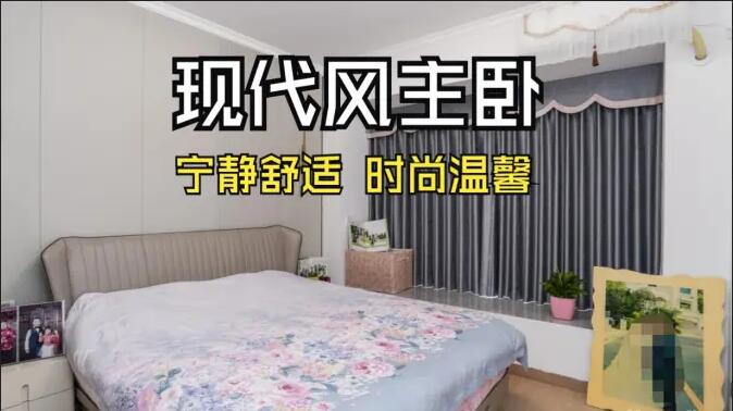 現(xiàn)代風(fēng)主臥實拍：超大飄窗光線足，營造一個時尚溫馨的睡眠空間！
