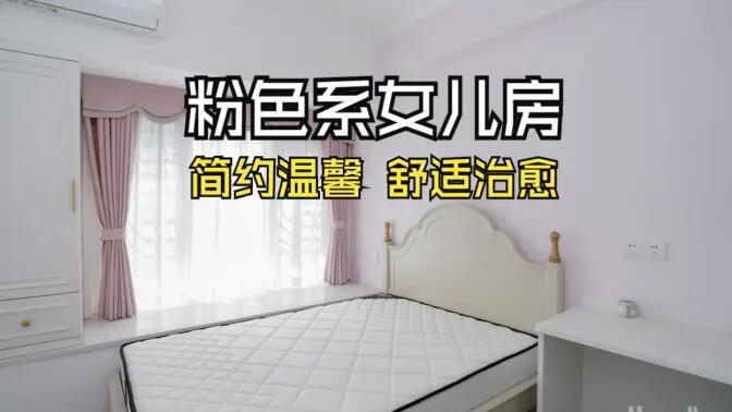 淺粉色溫馨臥室實拍：簡約設(shè)計 + 實用收納，裝出理想少女房！