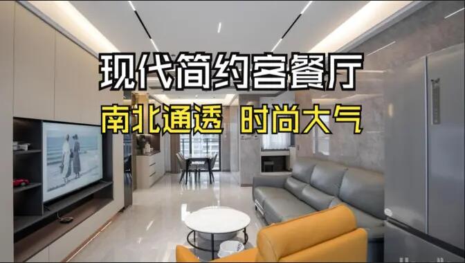 現(xiàn)代簡約風(fēng)客餐廳：無主燈設(shè)計+一體化布局，簡約通透又高級！