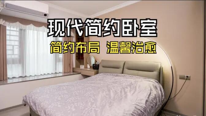 現(xiàn)代簡約風(fēng)臥室實拍：收納飄窗+弧形落地燈，溫馨治愈的氛圍！