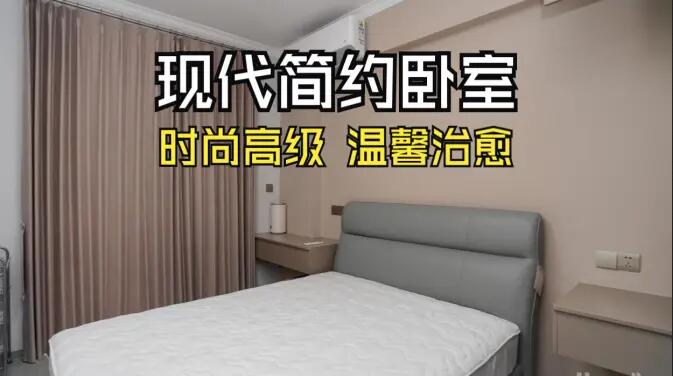 現(xiàn)代簡約臥室實拍！淺棕調(diào) + 簡潔布局，治愈感拉滿！