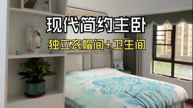 現(xiàn)代簡約風(fēng)主臥實拍：衣帽間+獨立衛(wèi)生間一應(yīng)俱全，溫馨舒適！