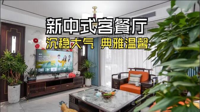 新中式客餐廳實拍：一體化設(shè)計+典雅家具，營造典雅溫馨氛圍！