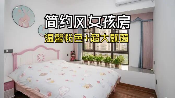 簡約風(fēng)女孩房實拍：粉白配色+超大飄窗，溫馨又有設(shè)計感！