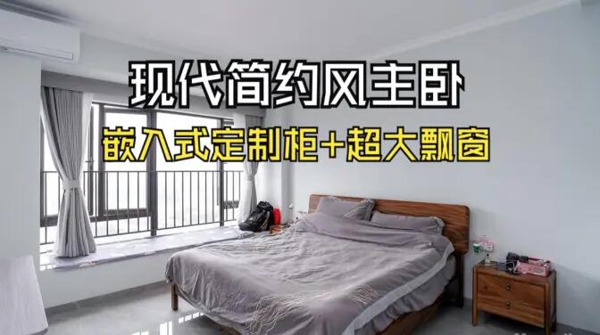 現(xiàn)代簡約主臥：嵌入式定制柜+超大飄窗，營造舒適的睡眠環(huán)境！