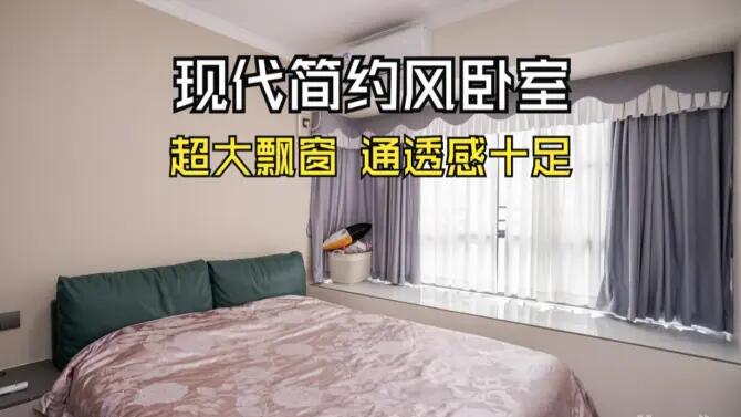 現(xiàn)代簡約風(fēng)臥室實拍：超大飄窗+定制衣柜，通透感十足的空間！